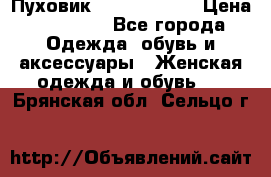 Пуховик Calvin Klein › Цена ­ 11 500 - Все города Одежда, обувь и аксессуары » Женская одежда и обувь   . Брянская обл.,Сельцо г.